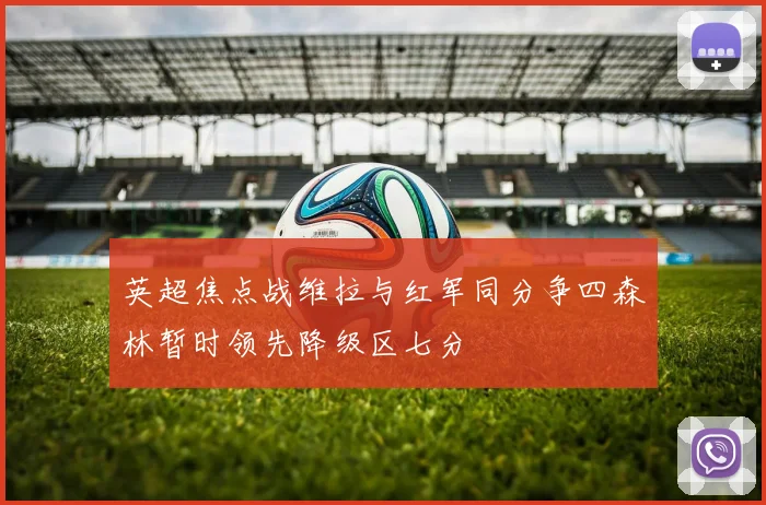 英超焦点战维拉与红军同分争四森林暂时领先降级区七分