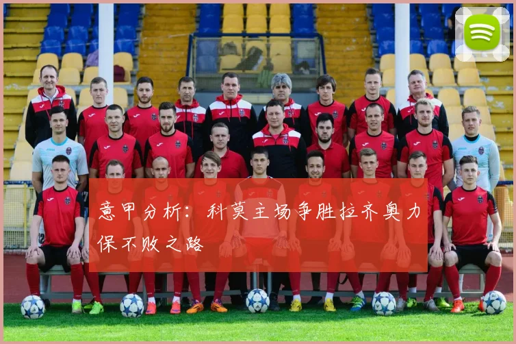 意甲分析：科莫主场争胜拉齐奥力保不败之路