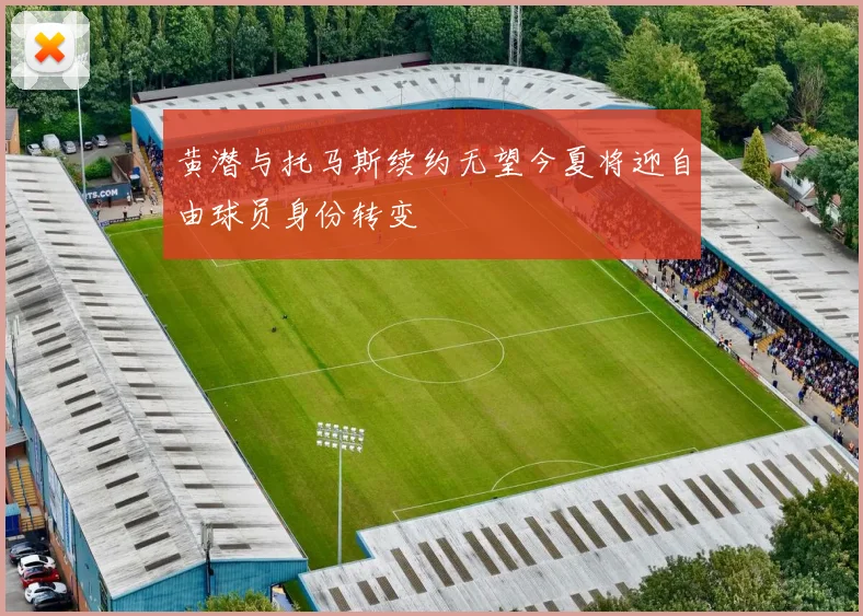 黄潜与托马斯续约无望今夏将迎自由球员身份转变